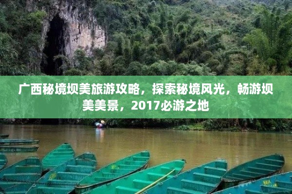 廣西秘境壩美旅游攻略，探索秘境風光，暢游壩美美景，2017必游之地