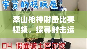 泰山槍神射擊比賽視頻，探尋射擊運(yùn)動(dòng)的無限魅力！