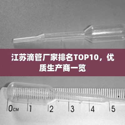 江蘇滴管廠家排名TOP10，優(yōu)質(zhì)生產(chǎn)商一覽