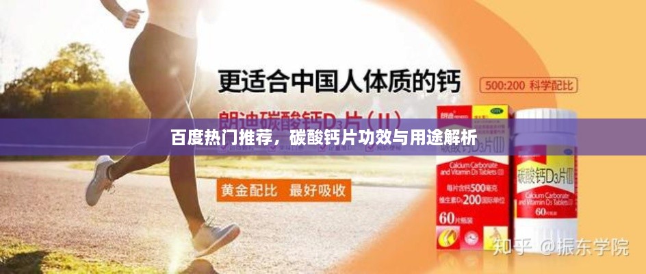 百度熱門推薦，碳酸鈣片功效與用途解析