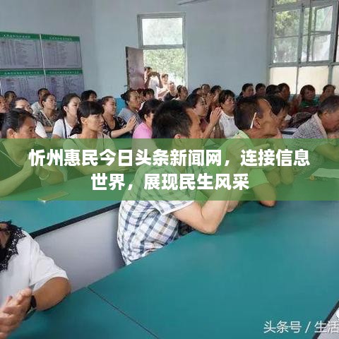忻州惠民今日頭條新聞網(wǎng)，連接信息世界，展現(xiàn)民生風(fēng)采