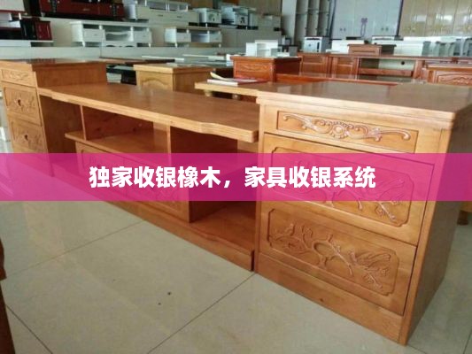 獨(dú)家收銀橡木，家具收銀系統(tǒng) 