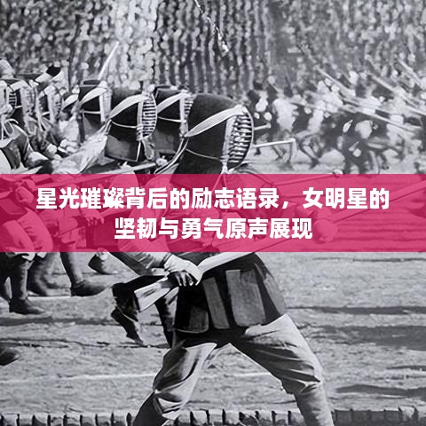 星光璀璨背后的勵(lì)志語錄，女明星的堅(jiān)韌與勇氣原聲展現(xiàn)