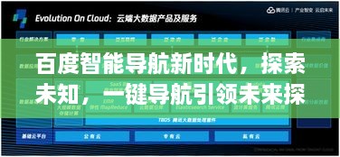 百度智能導(dǎo)航新時(shí)代，探索未知，一鍵導(dǎo)航引領(lǐng)未來探索