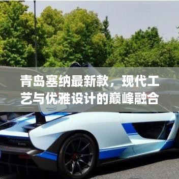 青島塞納最新款，現(xiàn)代工藝與優(yōu)雅設(shè)計(jì)的巔峰融合