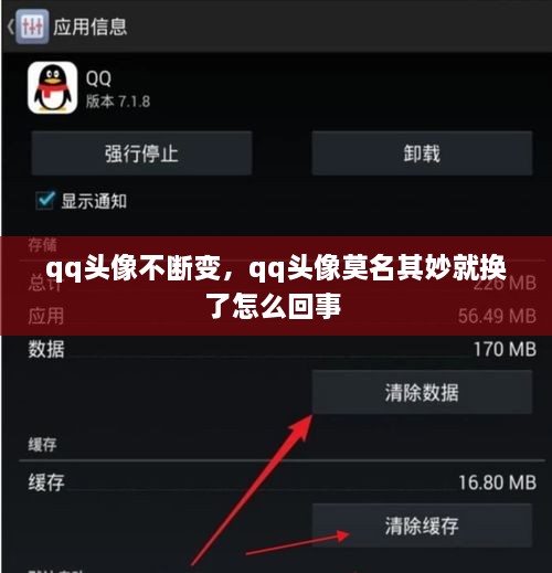 qq頭像不斷變，qq頭像莫名其妙就換了怎么回事 
