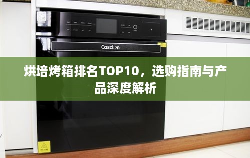 烘培烤箱排名TOP10，選購指南與產(chǎn)品深度解析
