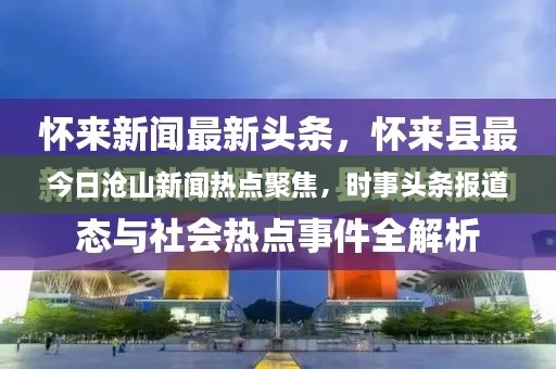 今日滄山新聞熱點(diǎn)聚焦，時事頭條報道