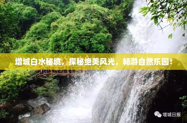 增城白水秘境，探秘絕美風(fēng)光，暢游自然樂園！
