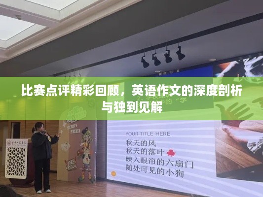 比賽點(diǎn)評(píng)精彩回顧，英語作文的深度剖析與獨(dú)到見解