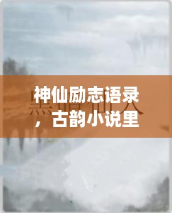 神仙勵志語錄，古韻小說里的心靈磨礪之道