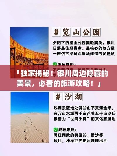 「獨家揭秘！銀川周邊隱藏的美景，必看的旅游攻略！」