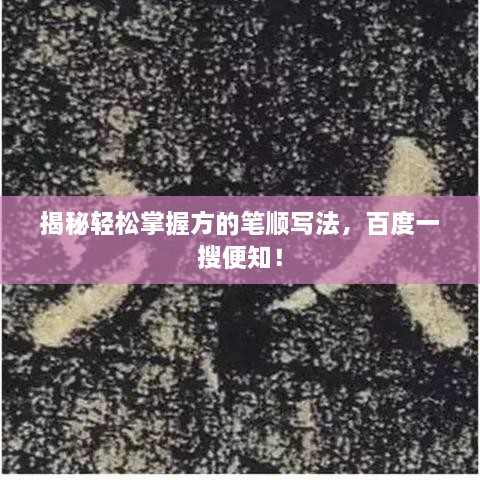 揭秘輕松掌握方的筆順寫法，百度一搜便知！