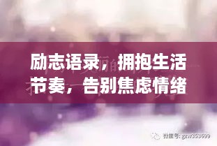 勵(lì)志語(yǔ)錄，擁抱生活節(jié)奏，告別焦慮情緒