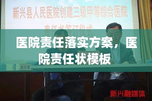 醫(yī)院責(zé)任落實(shí)方案，醫(yī)院責(zé)任狀模板 