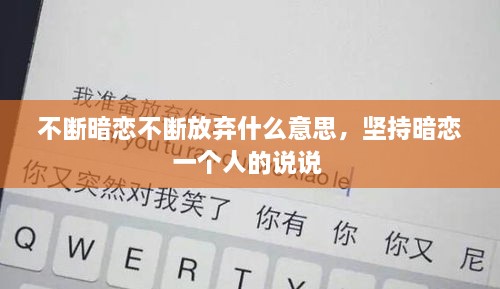 不斷暗戀不斷放棄什么意思，堅(jiān)持暗戀一個(gè)人的說(shuō)說(shuō) 