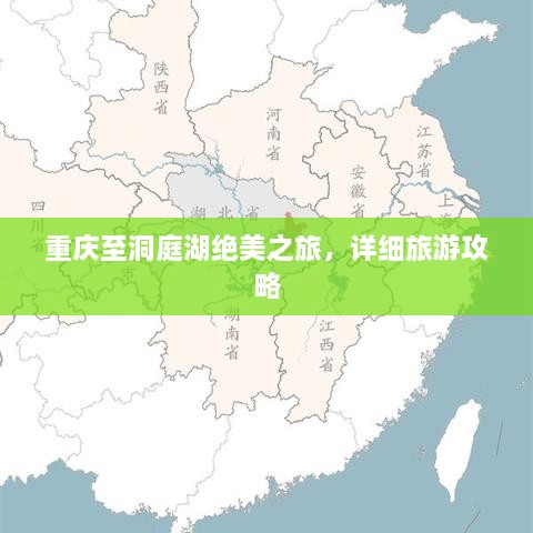 重慶至洞庭湖絕美之旅，詳細(xì)旅游攻略