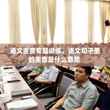 語文重音專題訓(xùn)練，語文句子里的重音是什么意思 