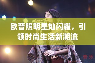 歐普照明星燦閃耀，引領(lǐng)時(shí)尚生活新潮流