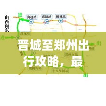 晉城至鄭州出行攻略，最新指南來(lái)啦！