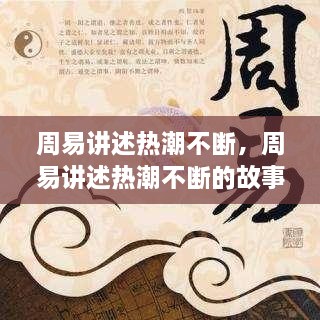 周易講述熱潮不斷，周易講述熱潮不斷的故事 