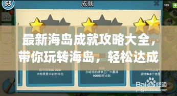 最新海島成就攻略大全，帶你玩轉(zhuǎn)海島，輕松達(dá)成所有成就！