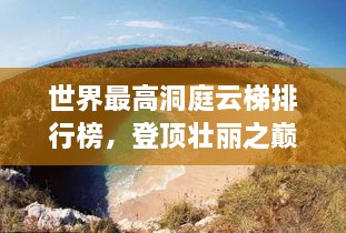 世界最高洞庭云梯排行榜，登頂壯麗之巔！