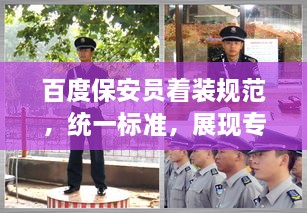 百度保安員著裝規(guī)范，統(tǒng)一標準，展現(xiàn)專業(yè)形象