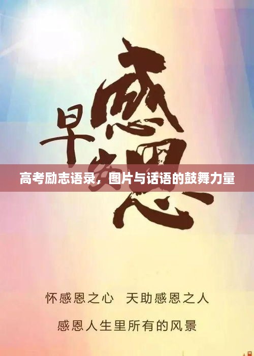 高考勵(lì)志語(yǔ)錄，圖片與話語(yǔ)的鼓舞力量