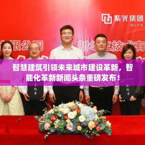 智慧建筑引領未來城市建設革新，智能化革新新聞頭條重磅發(fā)布！
