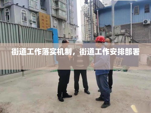 街道工作落實機制，街道工作安排部署 