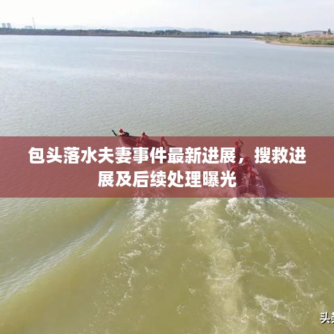 包頭落水夫妻事件最新進展，搜救進展及后續(xù)處理曝光