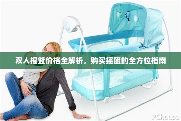 雙人搖籃價(jià)格全解析，購(gòu)買搖籃的全方位指南