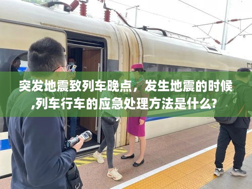 突發(fā)地震致列車晚點，發(fā)生地震的時候,列車行車的應急處理方法是什么? 