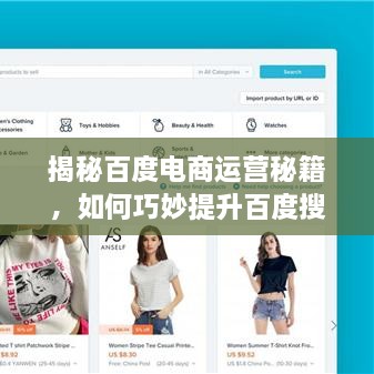 揭秘百度電商運營秘籍，如何巧妙提升百度搜索結果排名？