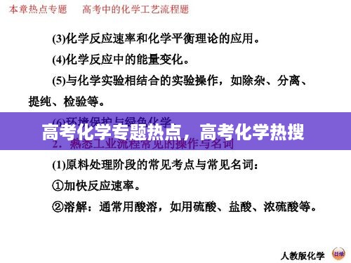 高考化學專題熱點，高考化學熱搜 
