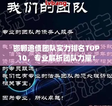 邯鄲追債團隊實力排名TOP10，專業(yè)解析團隊力量！
