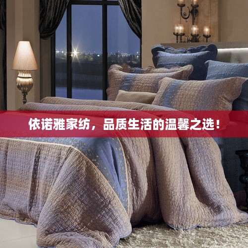 依諾雅家紡，品質(zhì)生活的溫馨之選！