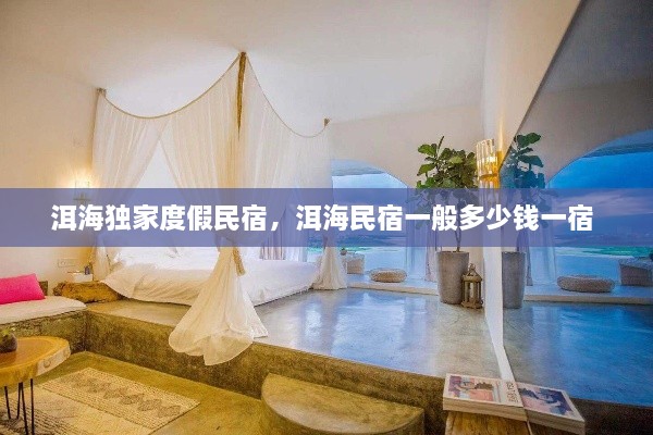 洱海獨(dú)家度假民宿，洱海民宿一般多少錢一宿 