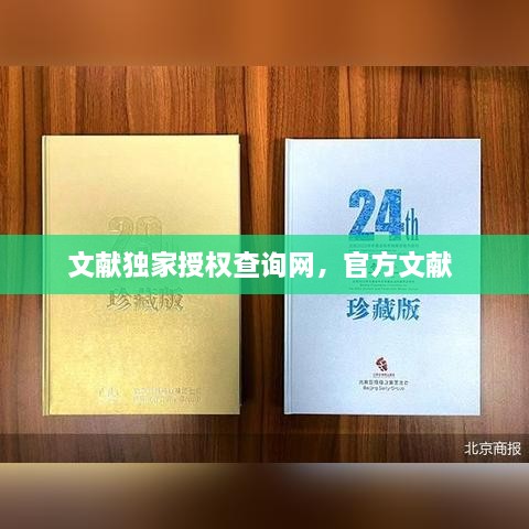 文獻獨家授權查詢網(wǎng)，官方文獻 