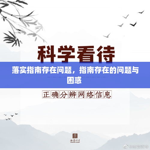 落實(shí)指南存在問(wèn)題，指南存在的問(wèn)題與困惑 