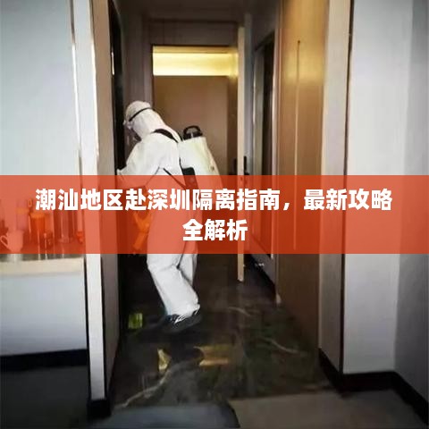 潮汕地區(qū)赴深圳隔離指南，最新攻略全解析