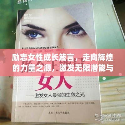 勵志女性成長箴言，走向輝煌的力量之源，激發(fā)無限潛能與智慧