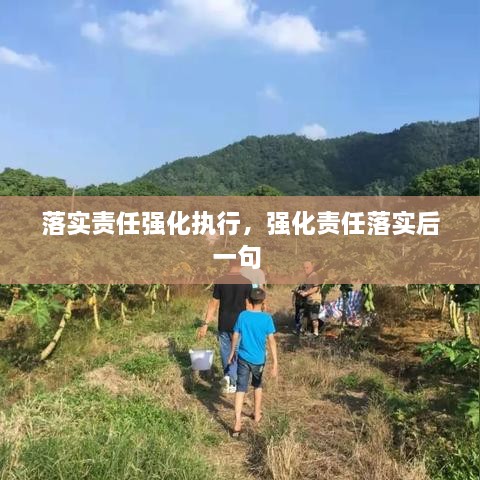 落實(shí)責(zé)任強(qiáng)化執(zhí)行，強(qiáng)化責(zé)任落實(shí)后一句 