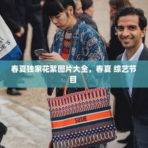 春夏獨家花絮圖片大全，春夏 綜藝節(jié)目 