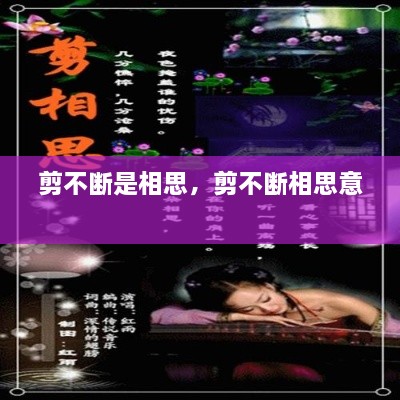 剪不斷是相思，剪不斷相思意 