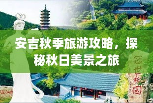 安吉秋季旅游攻略，探秘秋日美景之旅