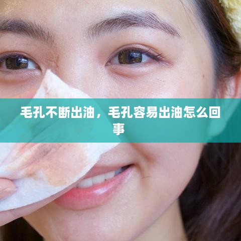 毛孔不斷出油，毛孔容易出油怎么回事 