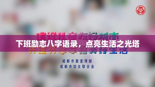 下班勵志八字語錄，點亮生活之光塔