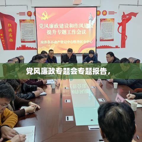 黨風(fēng)廉政專題會(huì)專題報(bào)告， 